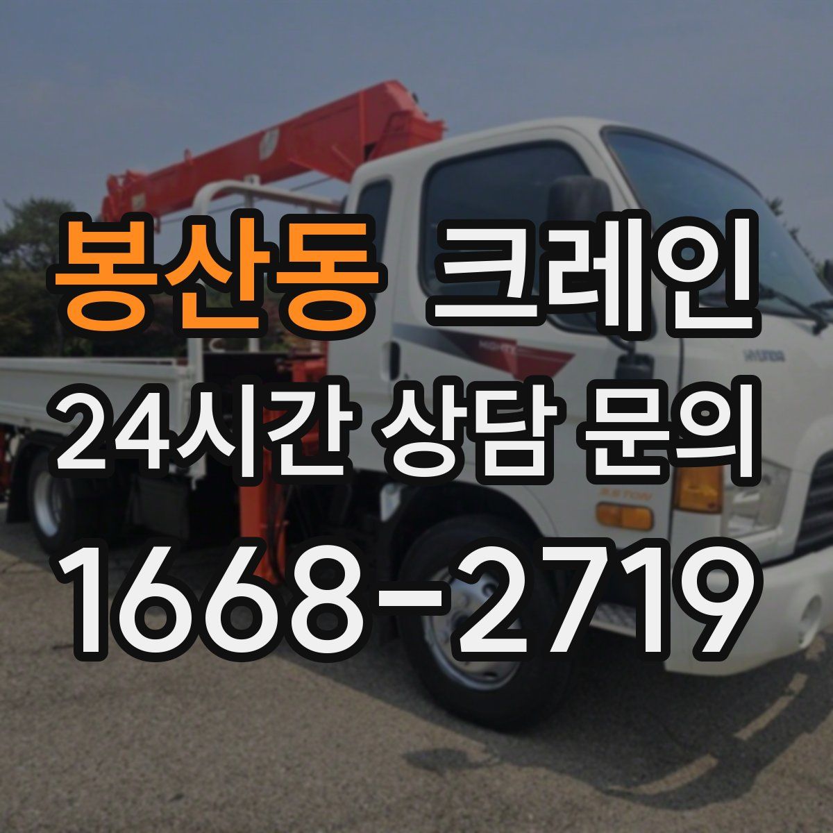 봉산동 카고 크레인