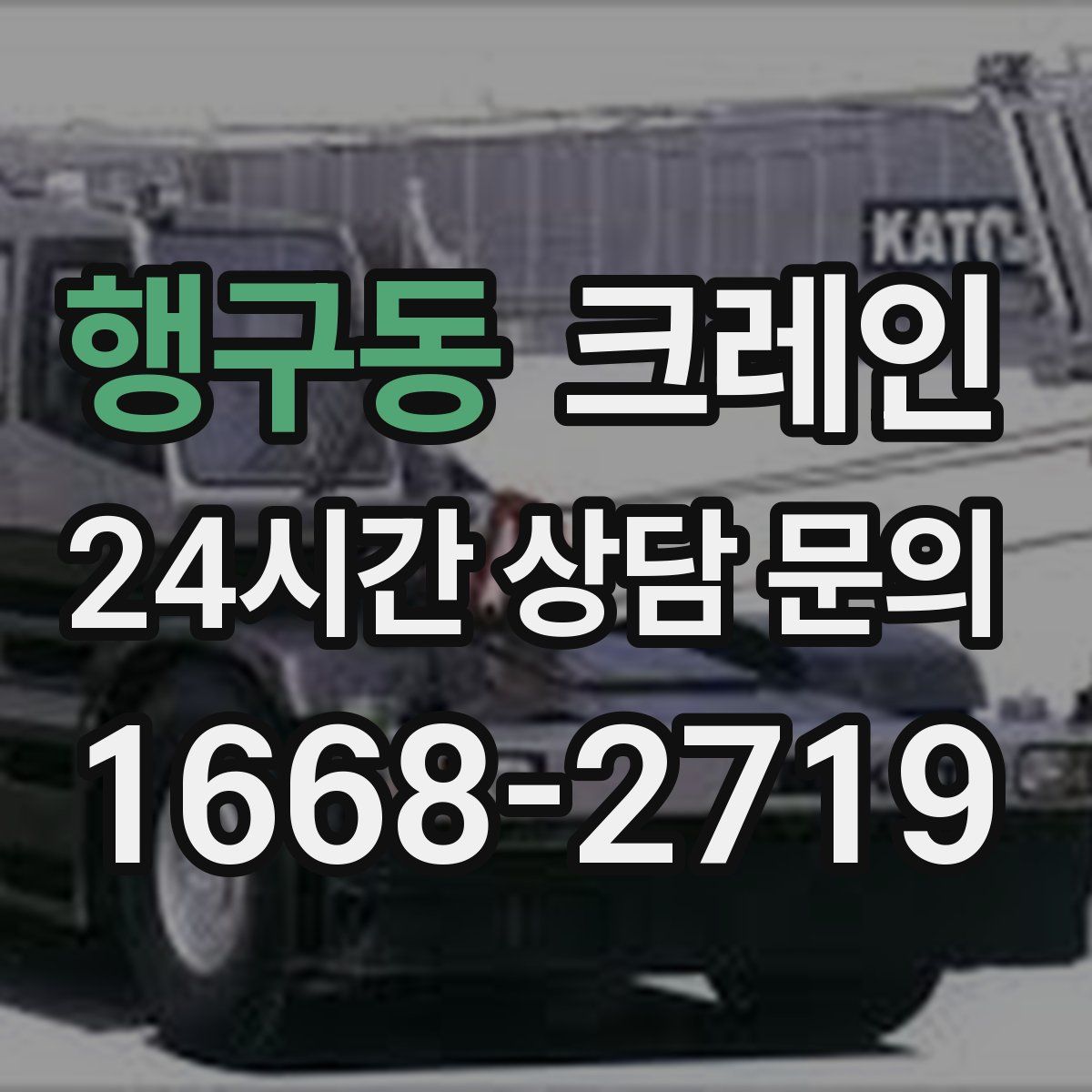 행구동 카고 크레인