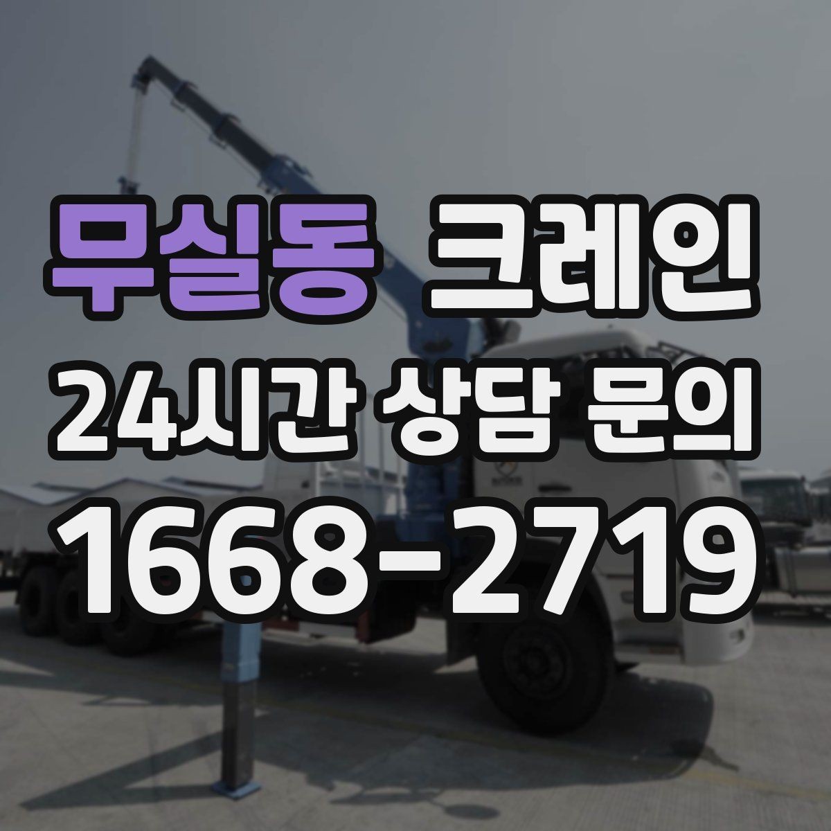 무실동 크레인 주변 장애물 많은 현장 계획 세우기