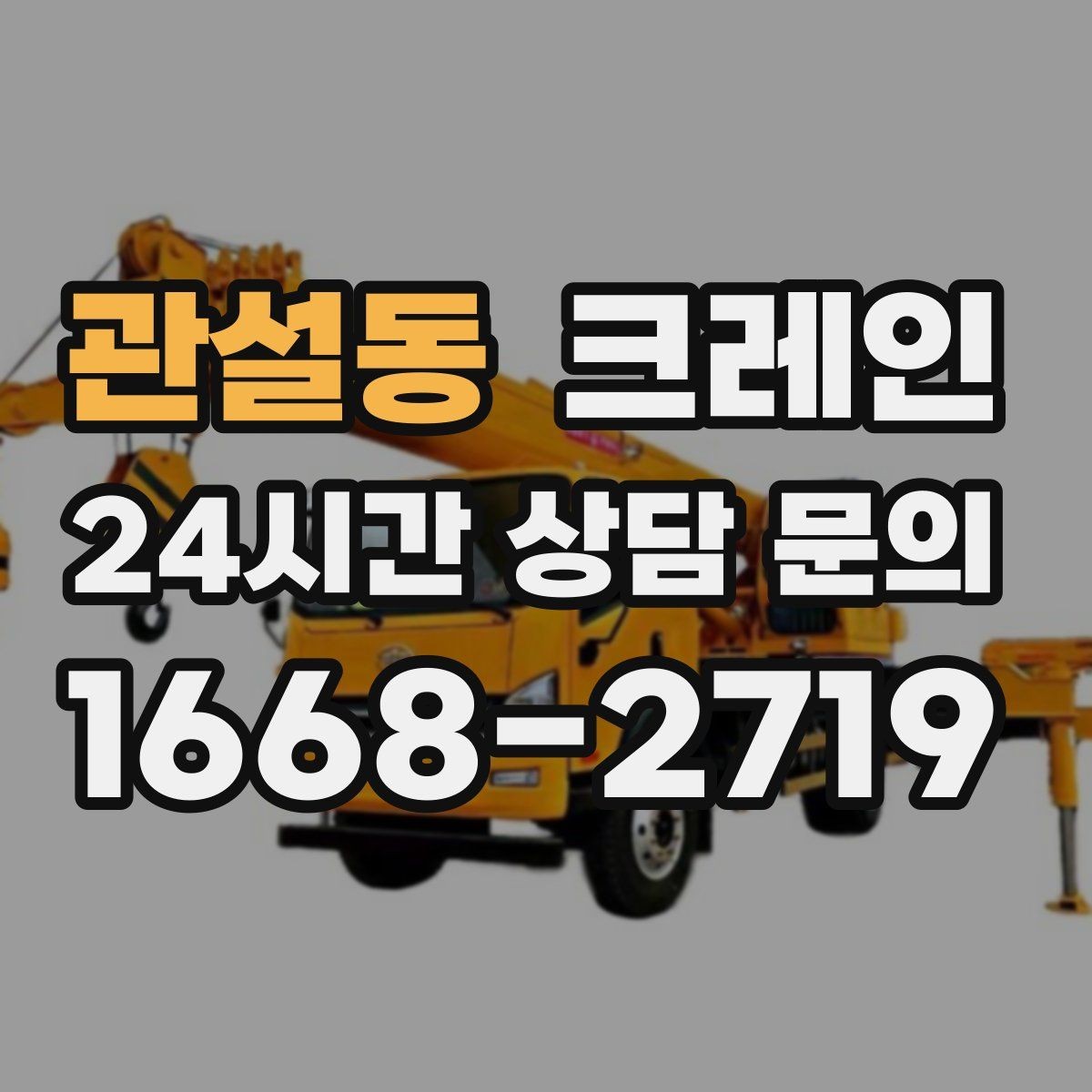 관설동 크레인 현장 인원과 신호수 협업 포인트