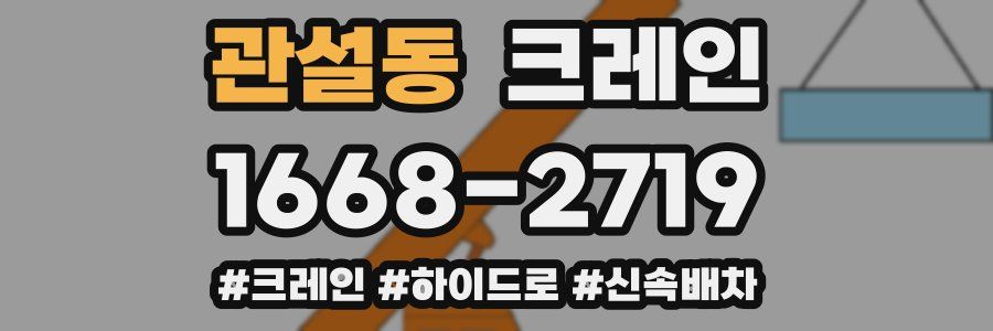 관설동 크레인 작업