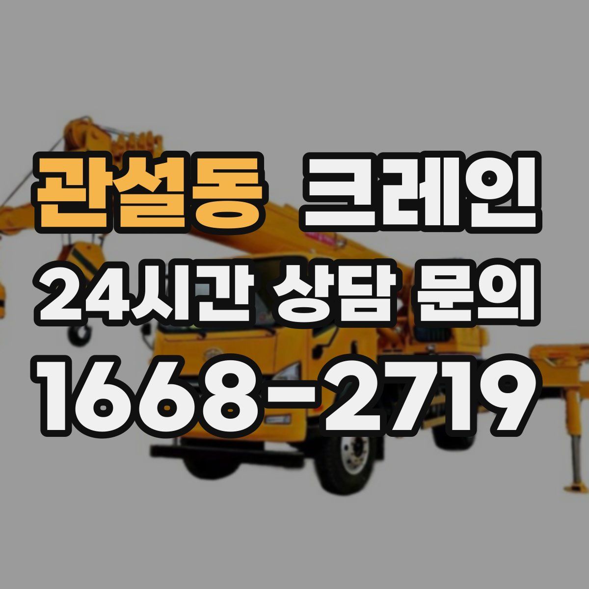 관설동 카고 크레인