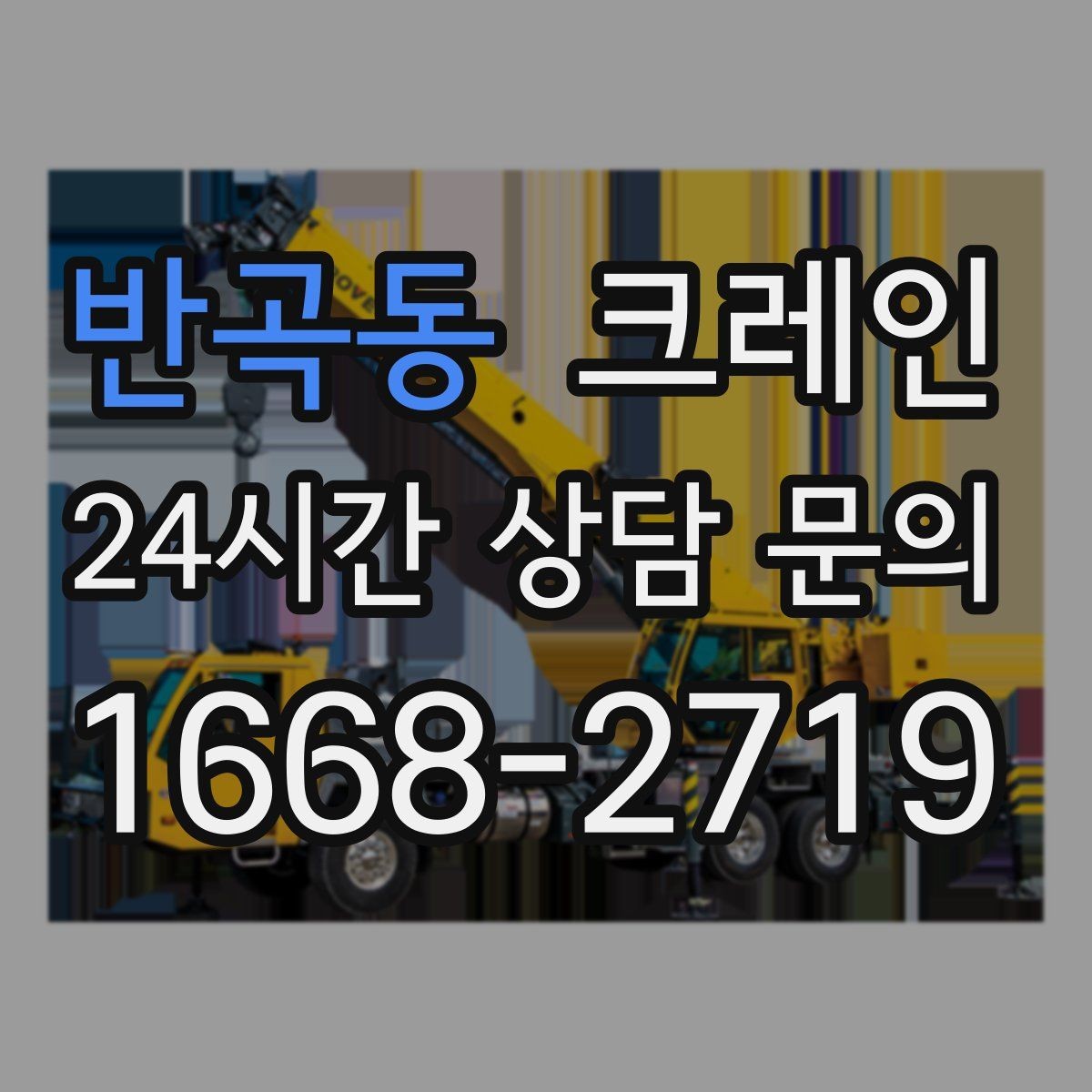 반곡동 크레인 기계 설치 후 수평 맞춤 준비