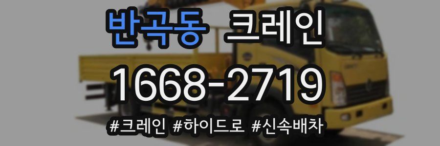 반곡동 크레인 작업