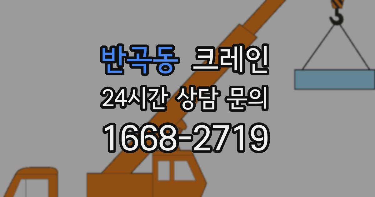 반곡동 크레인