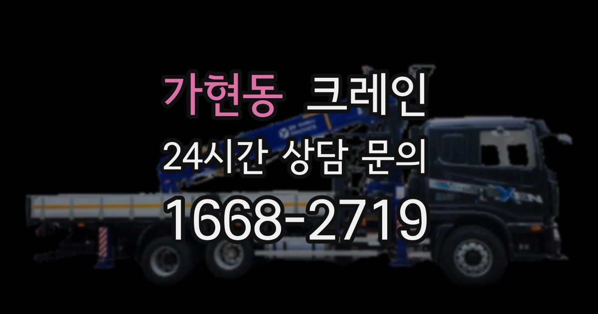 가현동 크레인