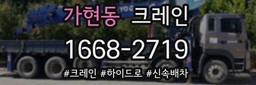 가현동 크레인 작업