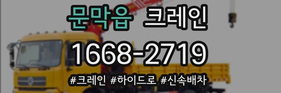 문막읍 크레인 작업