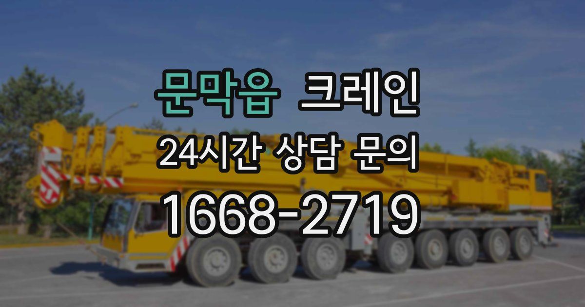 문막읍 크레인