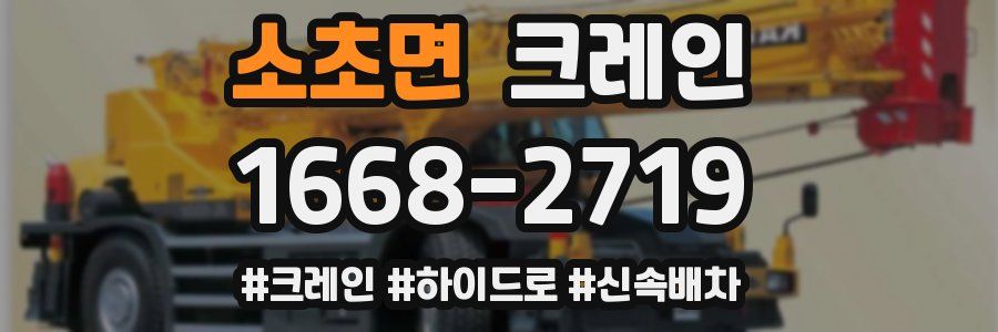 소초면 크레인 작업