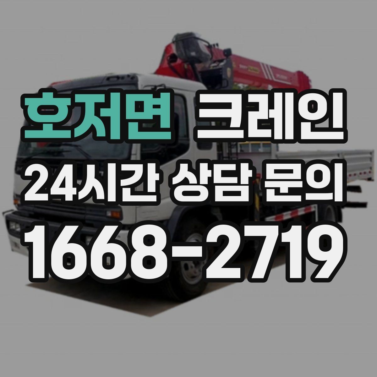 호저면 크레인 설치까지 포함한 작업은 이렇게 진행