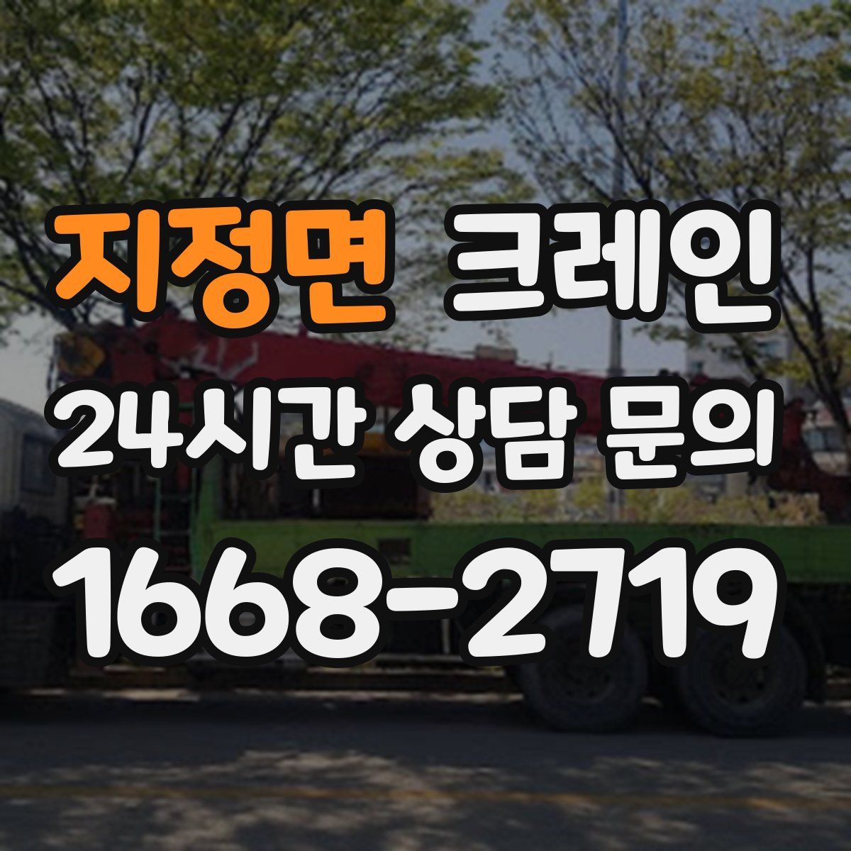 지정면 카고 크레인