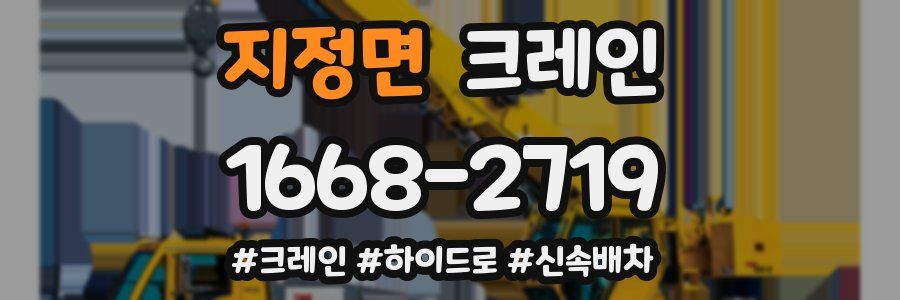 지정면 크레인 작업