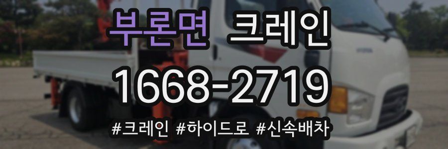 부론면 크레인 작업