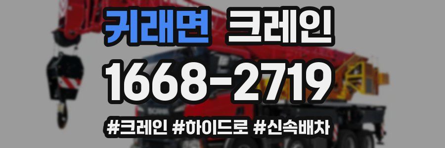 귀래면 크레인 작업