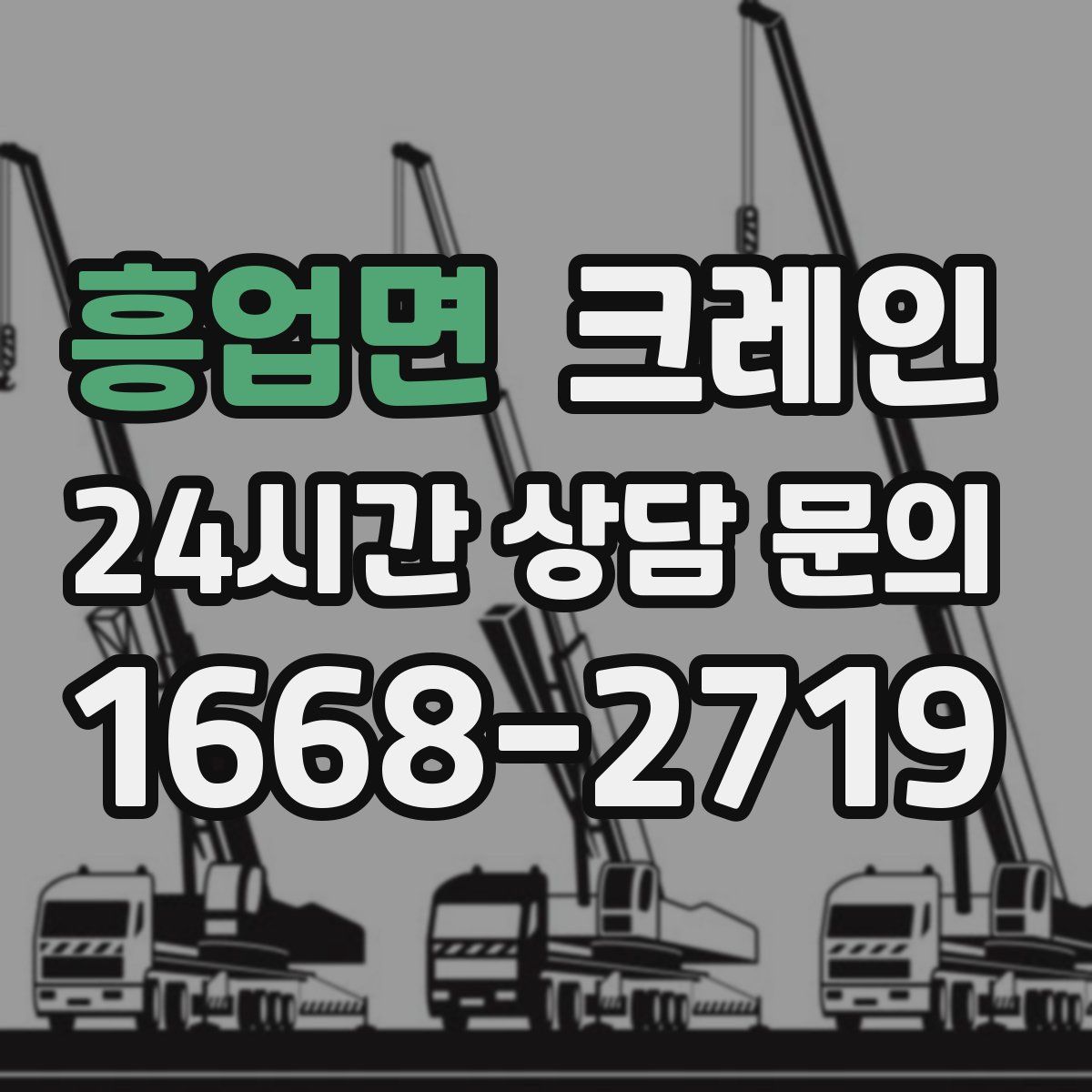 흥업면 카고 크레인