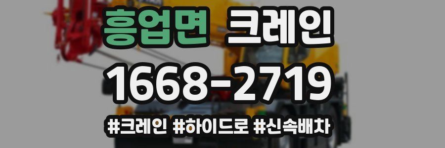 흥업면 크레인 작업