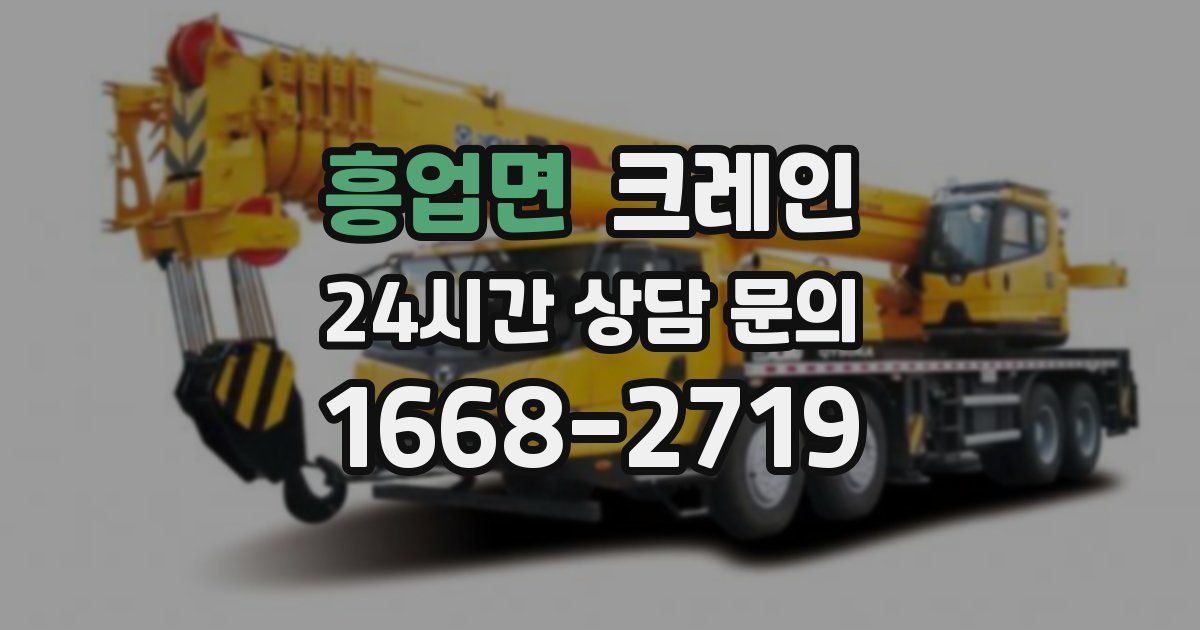 흥업면 크레인