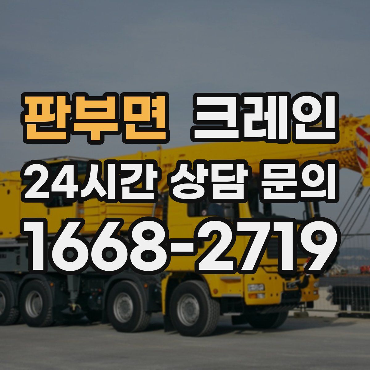 판부면 카고 크레인