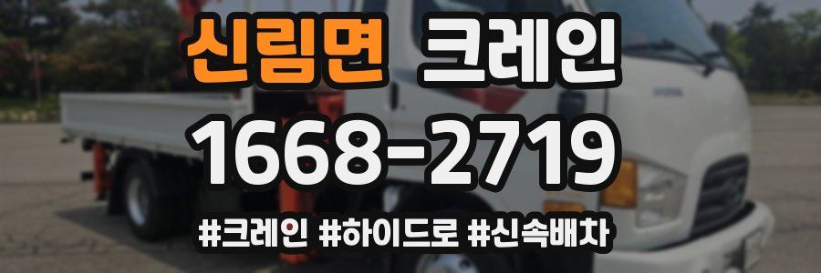 신림면 크레인 작업