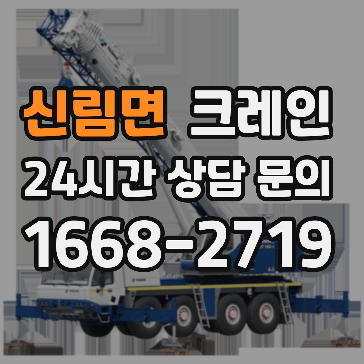 신림면 카고 크레인