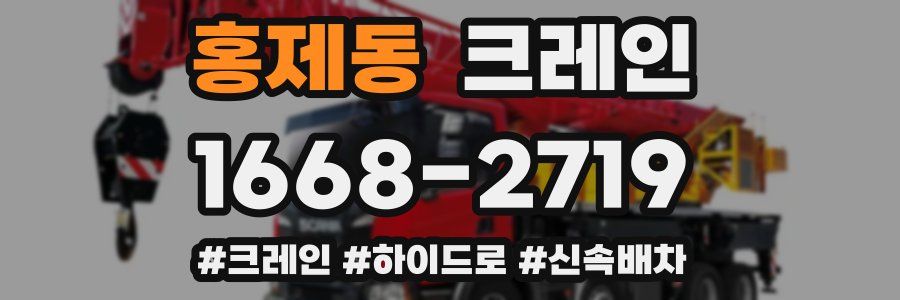 홍제동 크레인 작업