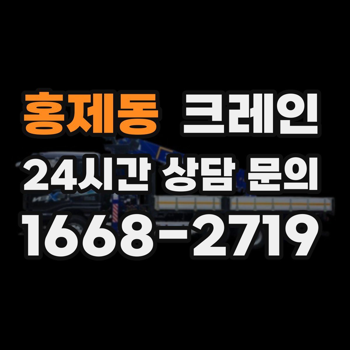 홍제동 카고 크레인