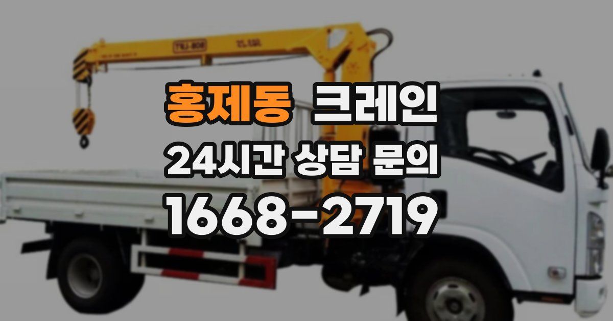 홍제동 크레인