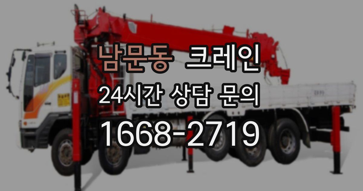 남문동 크레인