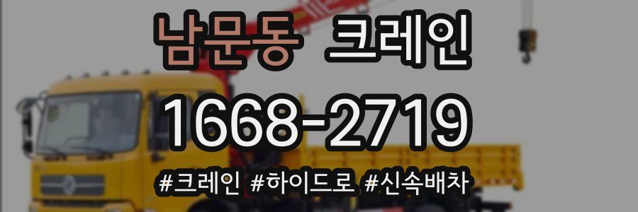 남문동 크레인 작업