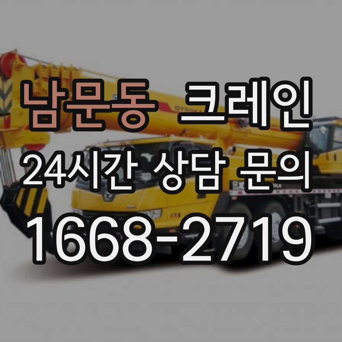 남문동 카고 크레인