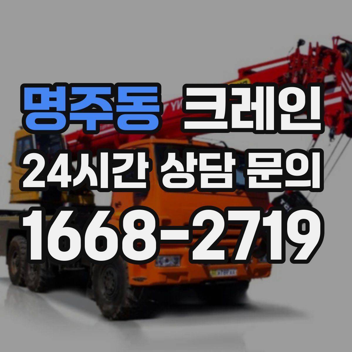 명주동 크레인 길이가 긴 자재 양중 균형 잡기