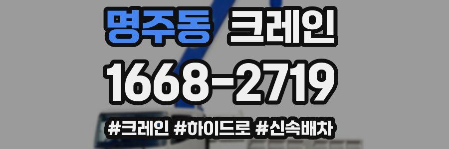 명주동 크레인 작업