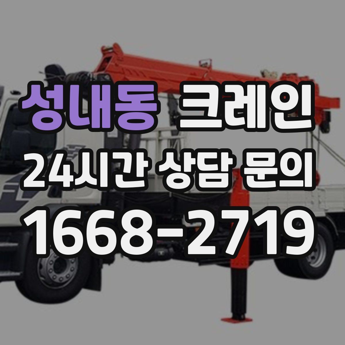 성내동 크레인 공정이 밀리지 않게 투입 계획 세우기
