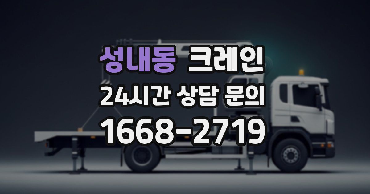 성내동 크레인