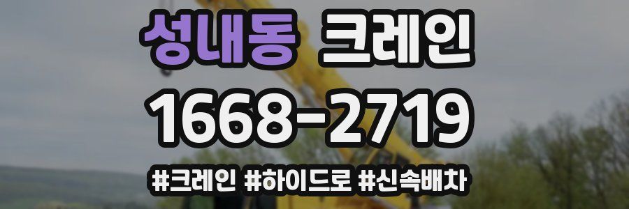 성내동 크레인 작업