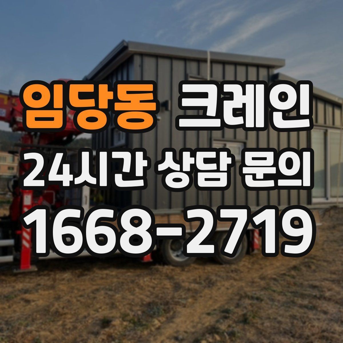 임당동 크레인 작업 범위를 미리 정하면 비용이 줄어요