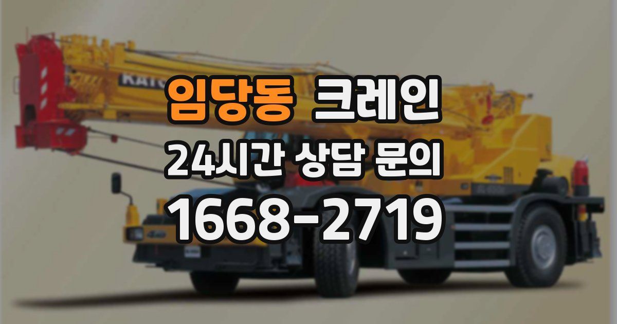 임당동 크레인