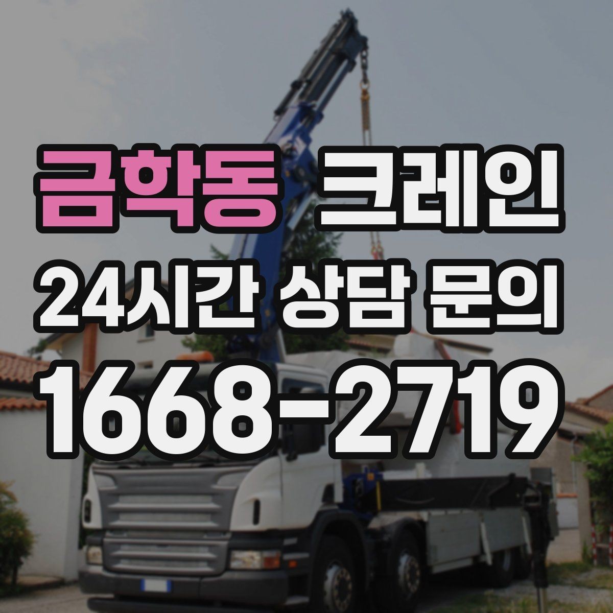 금학동 크레인 현장 조건에 맞춘 투입으로 시간 절약