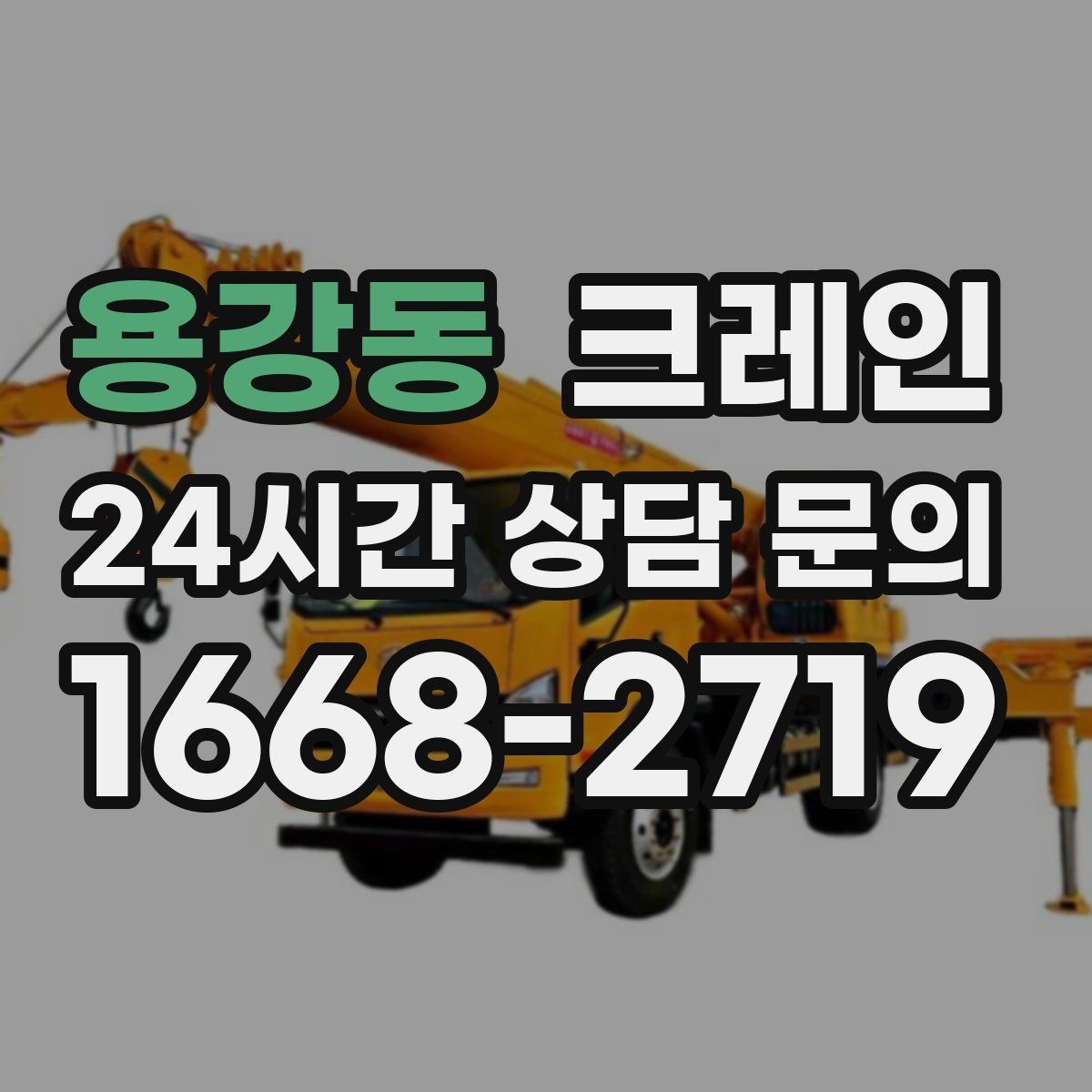 용강동 크레인 오늘 필요한 톤수 빠르게 추리기