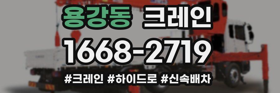 용강동 크레인 작업