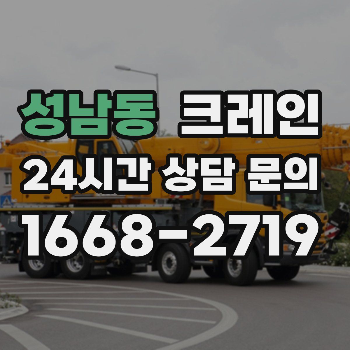 성남동 카고 크레인