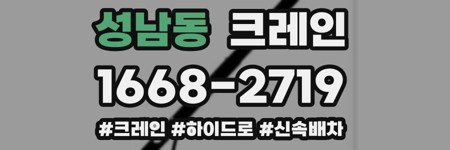 성남동 크레인 작업