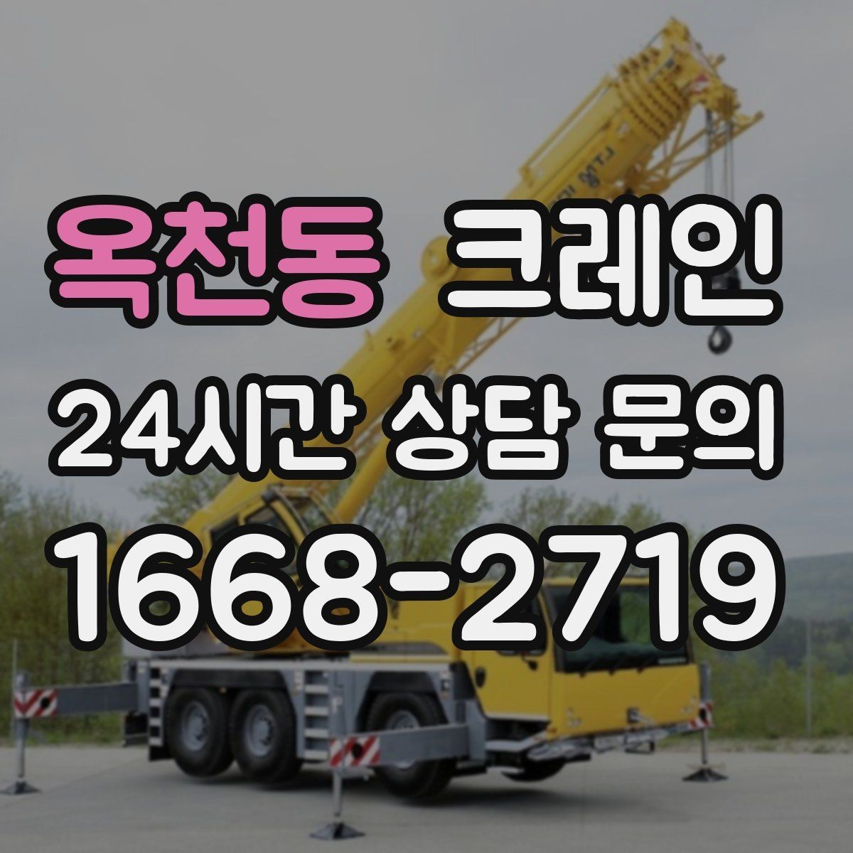 옥천동 크레인 현장 주차 공간 부족할 때 협의 방법
