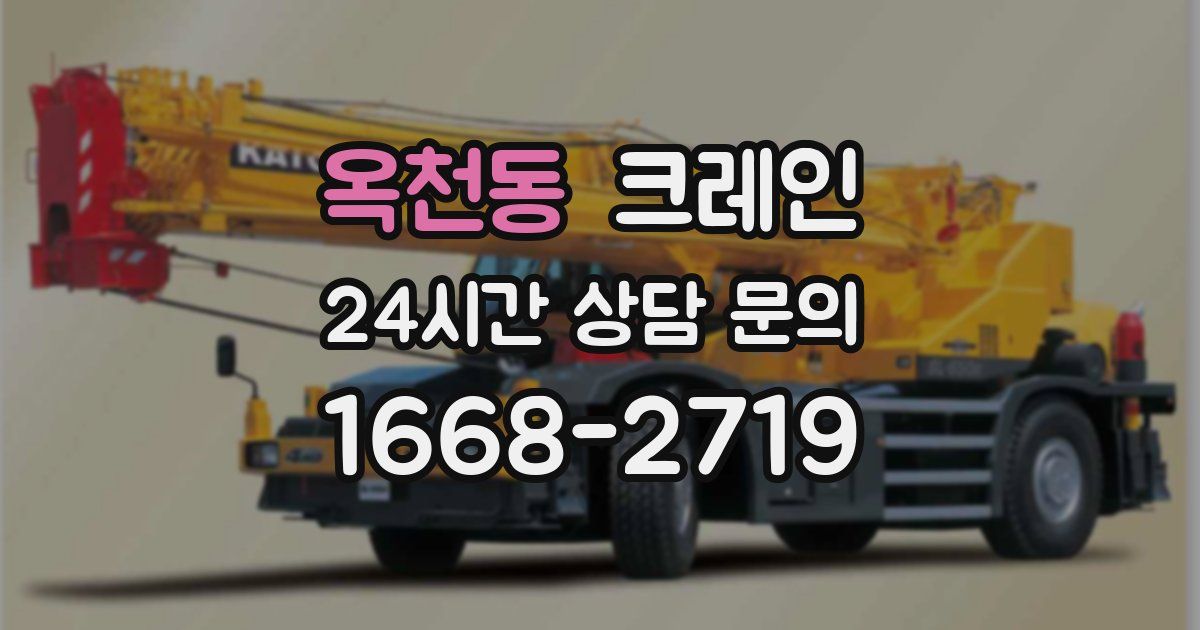 옥천동 크레인