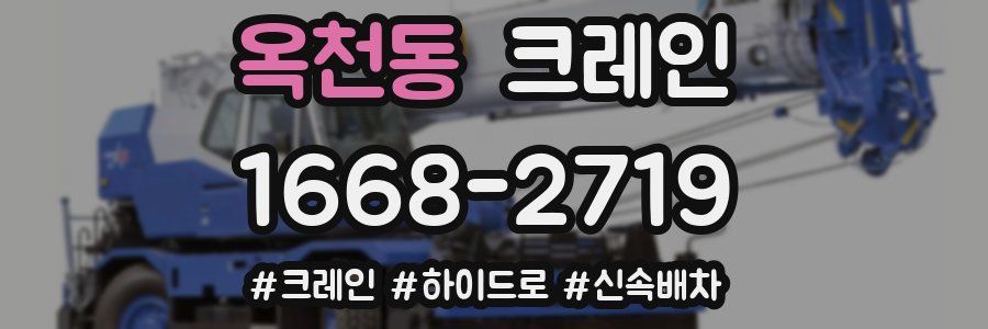 옥천동 크레인 작업