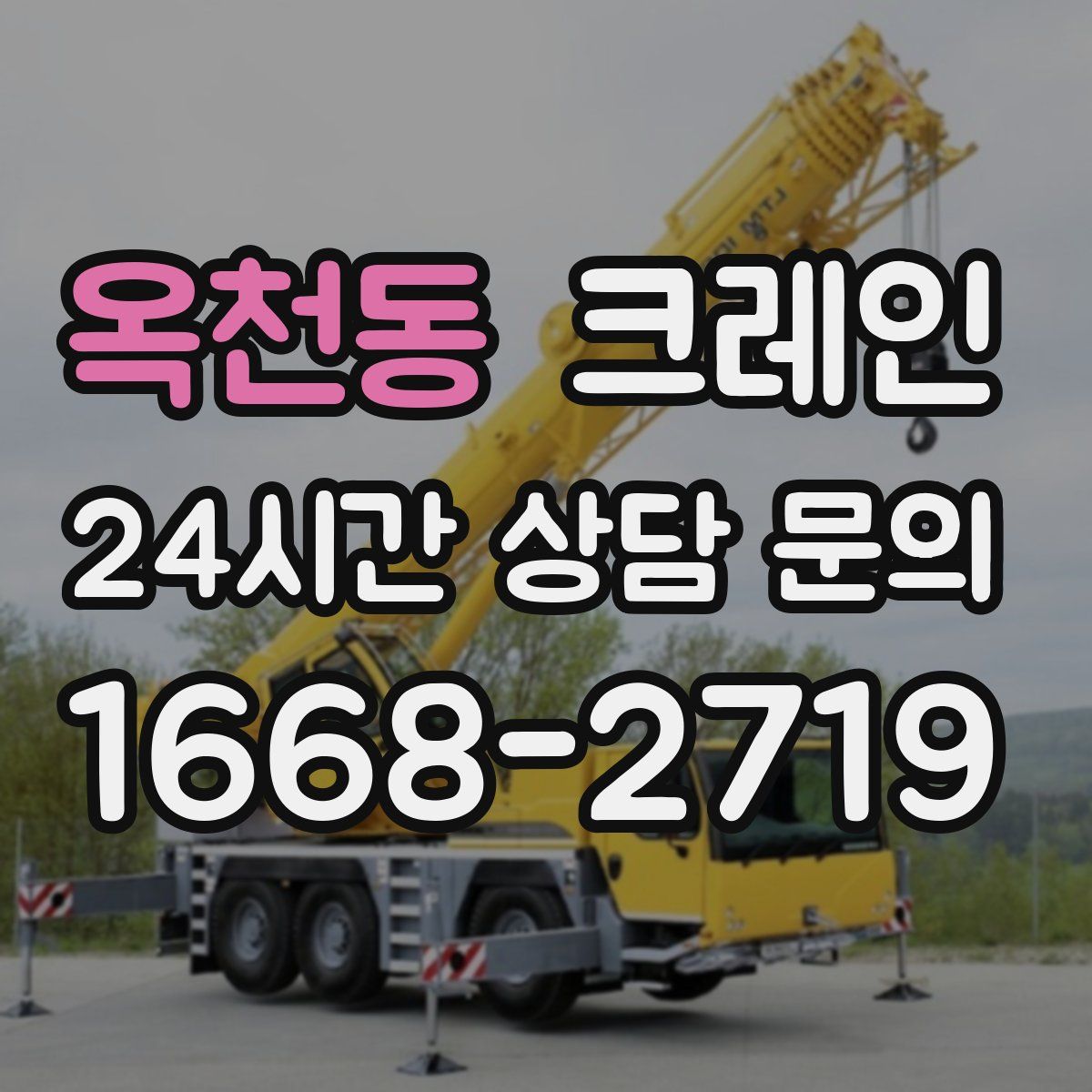 옥천동 카고 크레인
