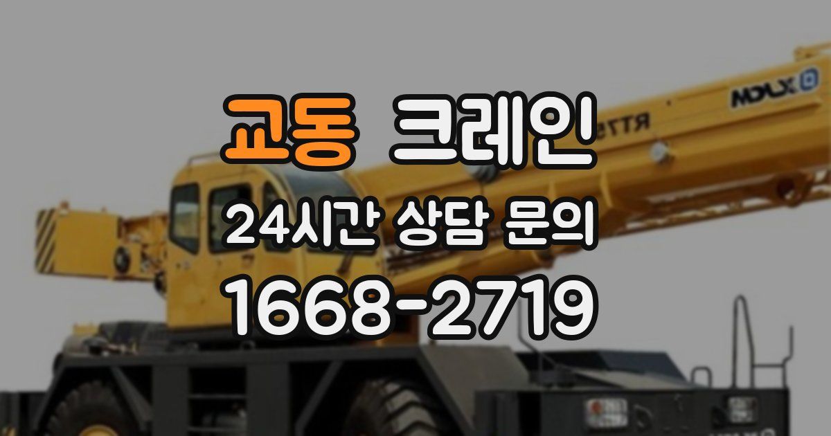 교동 크레인