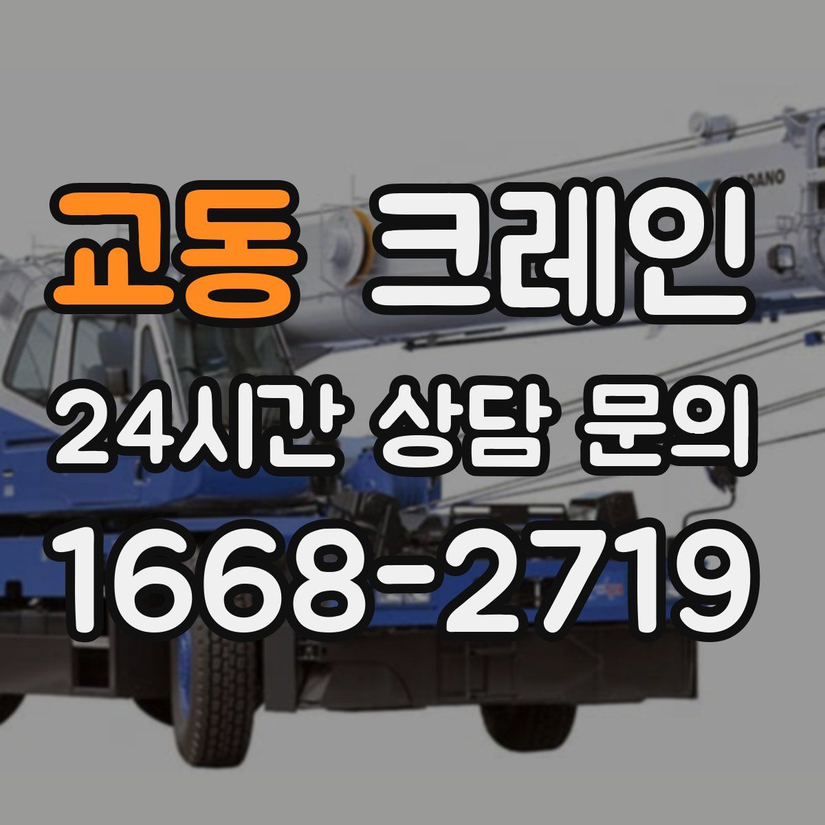 교동 카고 크레인