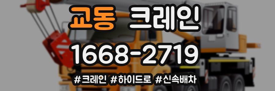교동 크레인 작업